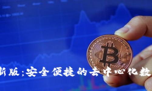 TP钱包2024最新版：安全便捷的去中心化数字资产管理工具